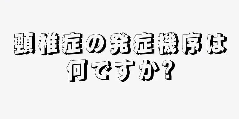 頸椎症の発症機序は何ですか?