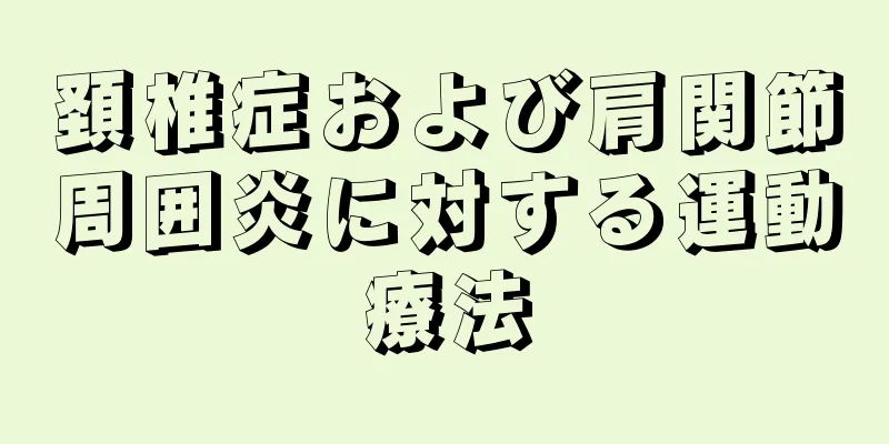 頚椎症および肩関節周囲炎に対する運動療法