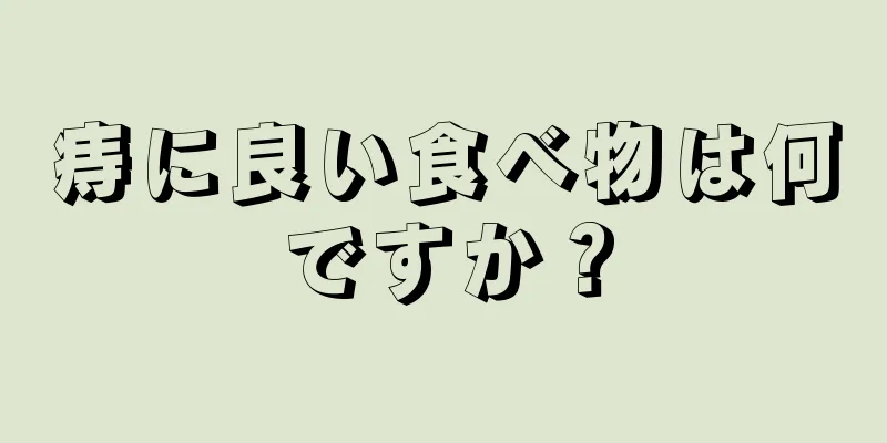 痔に良い食べ物は何ですか？