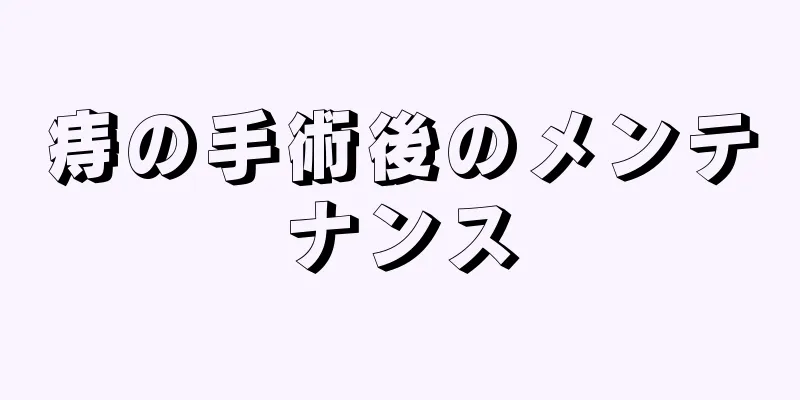 痔の手術後のメンテナンス