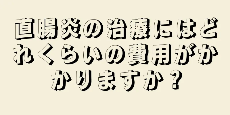 直腸炎の治療にはどれくらいの費用がかかりますか？