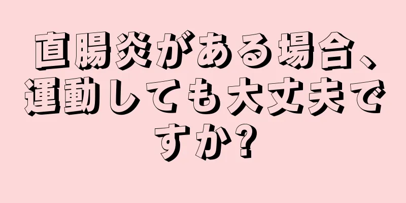 直腸炎がある場合、運動しても大丈夫ですか?