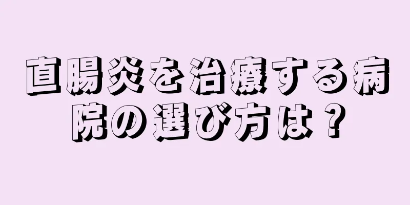 直腸炎を治療する病院の選び方は？