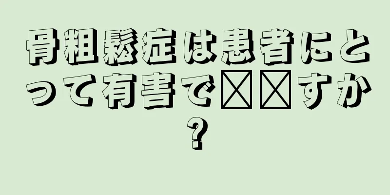 骨粗鬆症は患者にとって有害で​​すか?