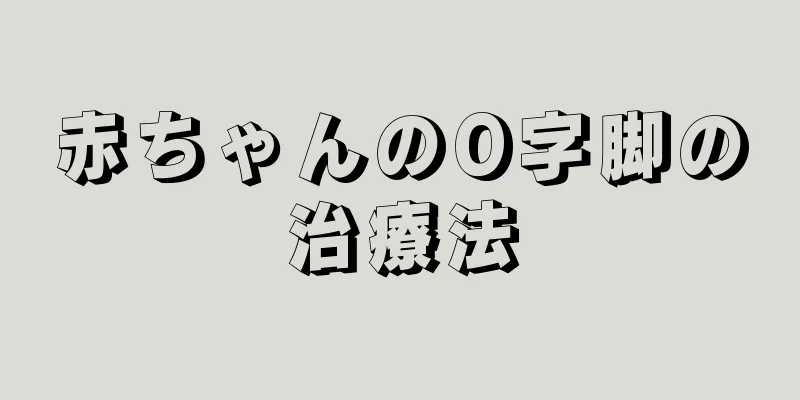 赤ちゃんのO字脚の治療法
