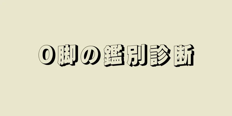 O脚の鑑別診断