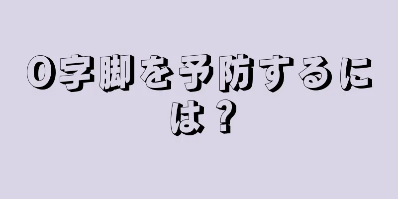 O字脚を予防するには？