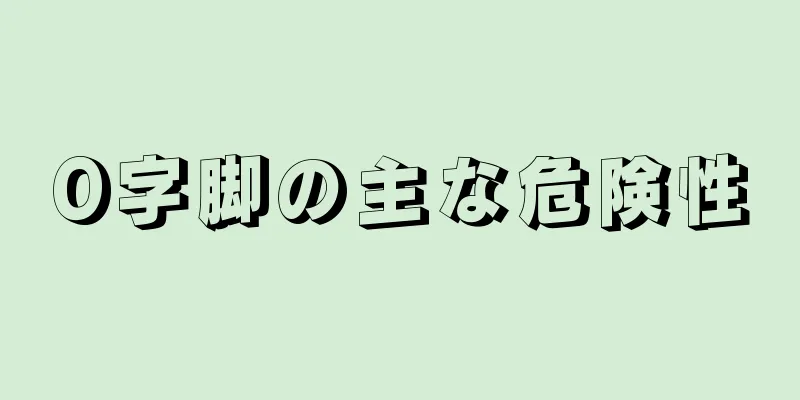 O字脚の主な危険性