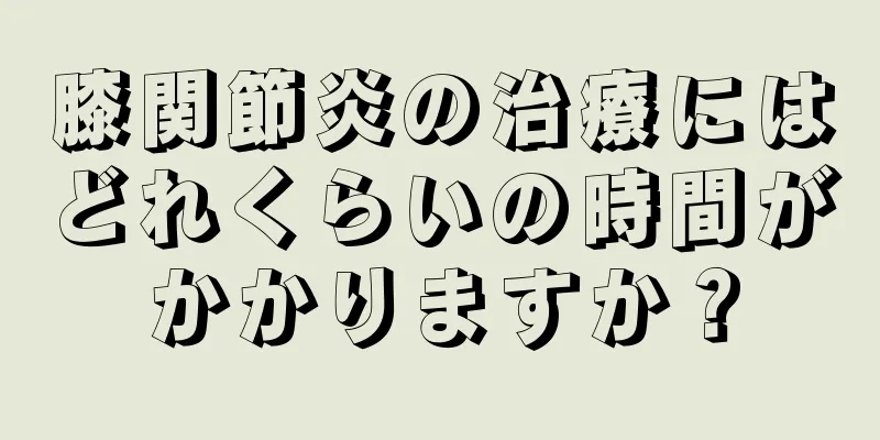 膝関節炎の治療にはどれくらいの時間がかかりますか？