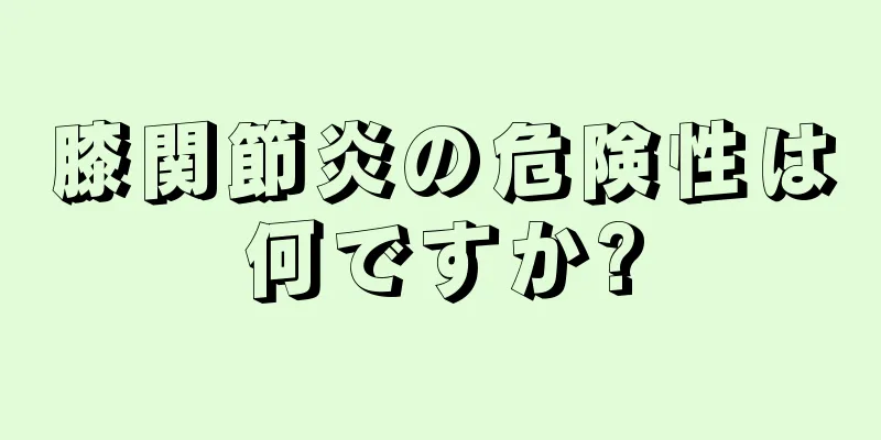 膝関節炎の危険性は何ですか?