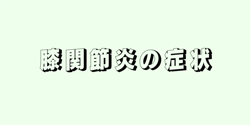 膝関節炎の症状