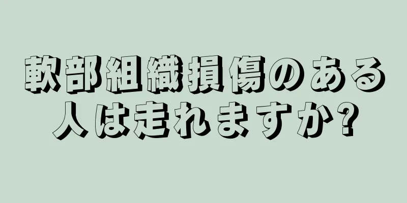 軟部組織損傷のある人は走れますか?