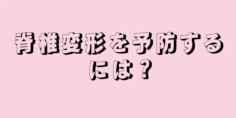 脊椎変形を予防するには？
