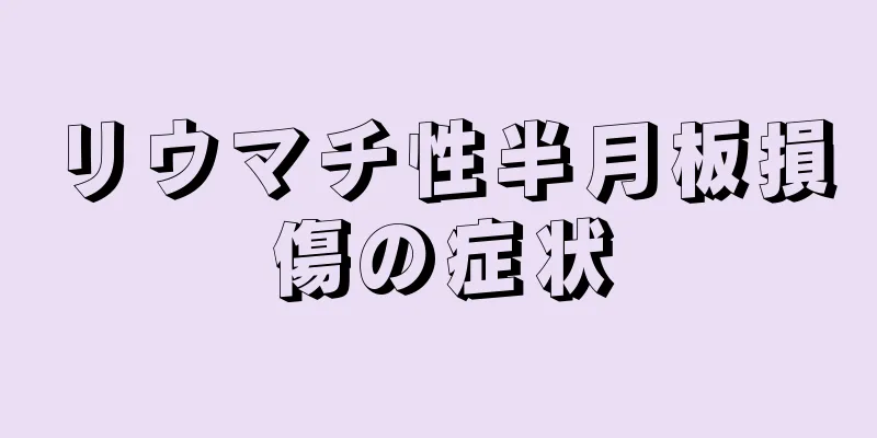 リウマチ性半月板損傷の症状