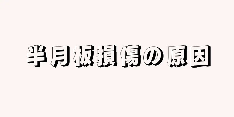 半月板損傷の原因