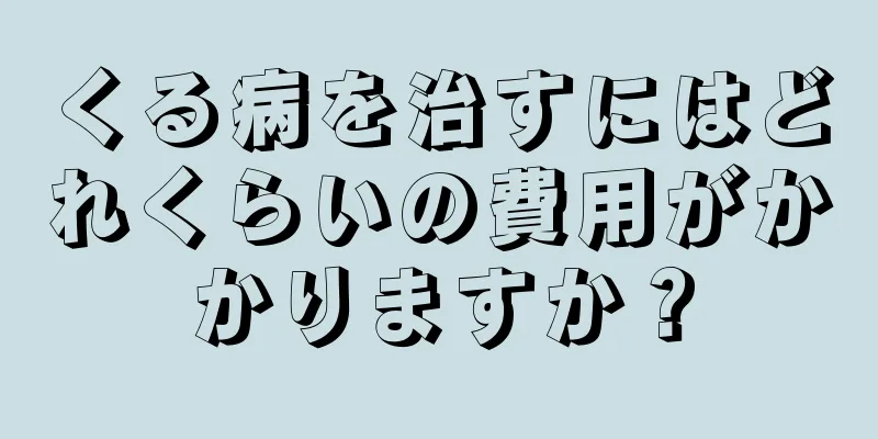 くる病を治すにはどれくらいの費用がかかりますか？