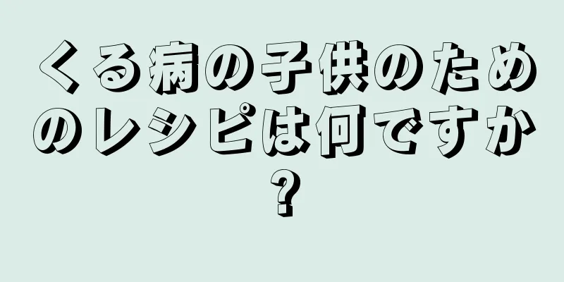 くる病の子供のためのレシピは何ですか?