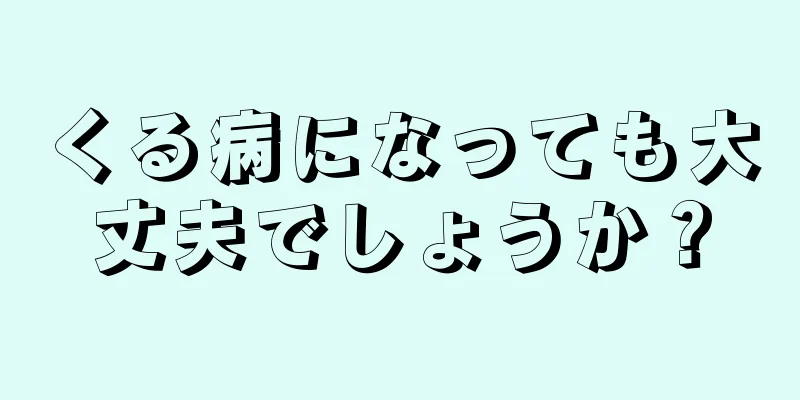 くる病になっても大丈夫でしょうか？