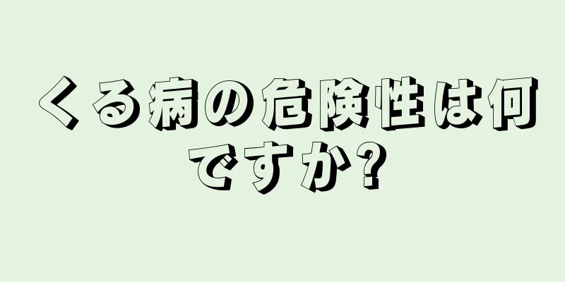 くる病の危険性は何ですか?
