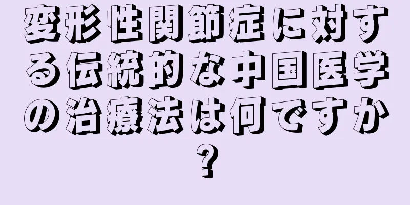 変形性関節症に対する伝統的な中国医学の治療法は何ですか?