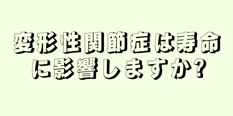 変形性関節症は寿命に影響しますか?