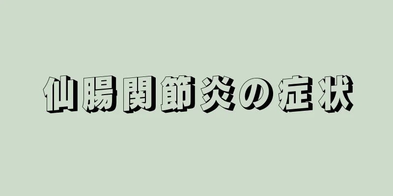 仙腸関節炎の症状