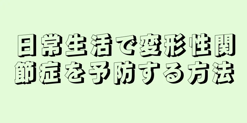 日常生活で変形性関節症を予防する方法