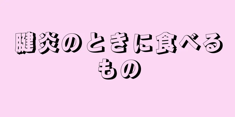 腱炎のときに食べるもの