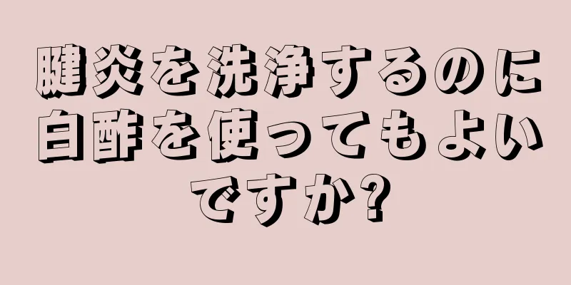 腱炎を洗浄するのに白酢を使ってもよいですか?