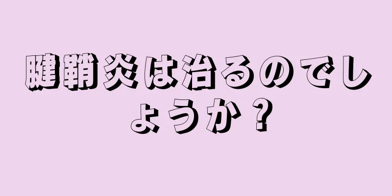 腱鞘炎は治るのでしょうか？