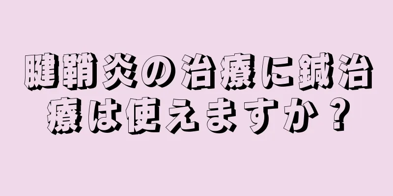 腱鞘炎の治療に鍼治療は使えますか？