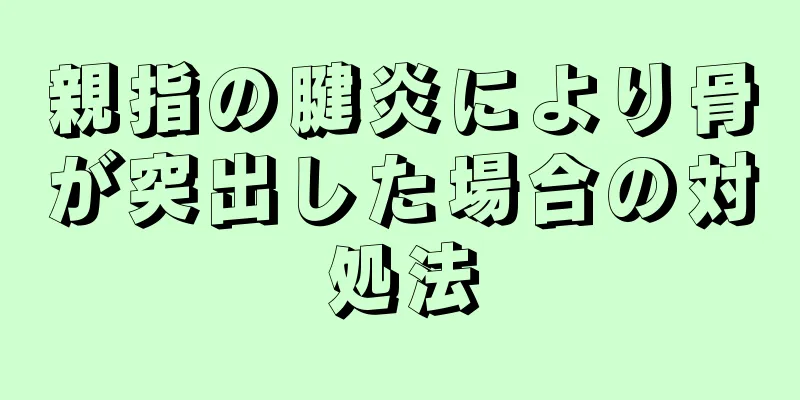 親指の腱炎により骨が突出した場合の対処法