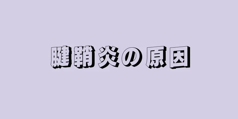 腱鞘炎の原因