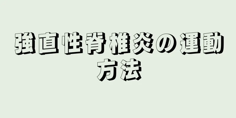 強直性脊椎炎の運動方法