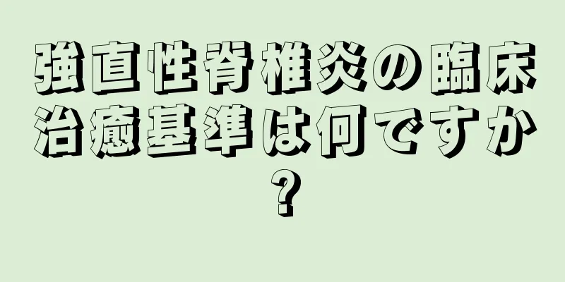 強直性脊椎炎の臨床治癒基準は何ですか?