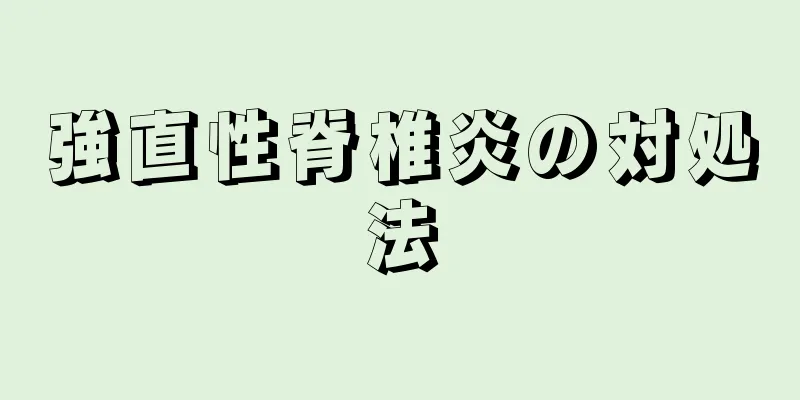 強直性脊椎炎の対処法