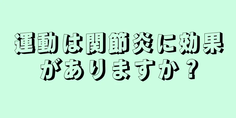 運動は関節炎に効果がありますか？