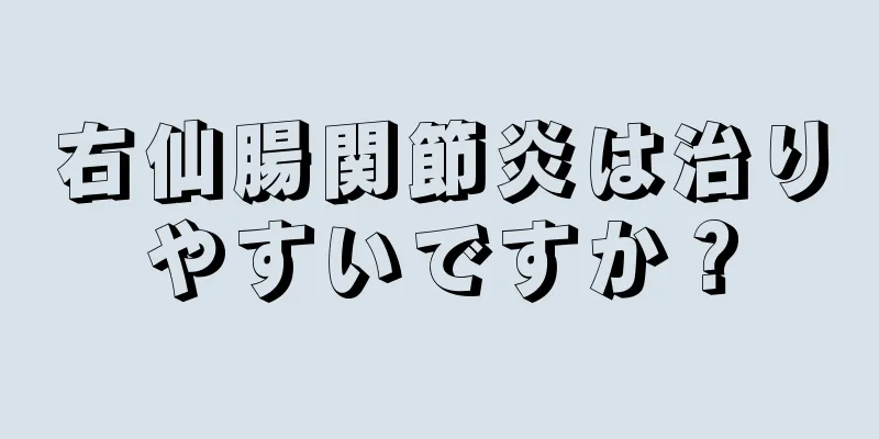 右仙腸関節炎は治りやすいですか？