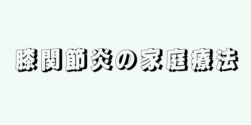 膝関節炎の家庭療法
