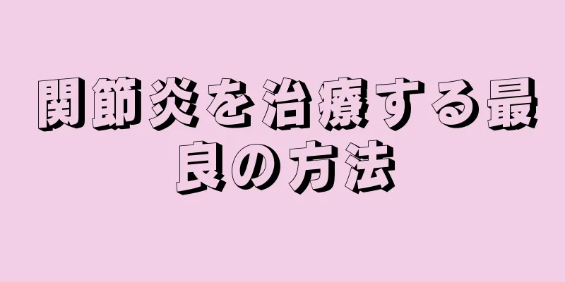 関節炎を治療する最良の方法