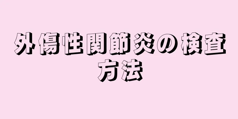 外傷性関節炎の検査方法
