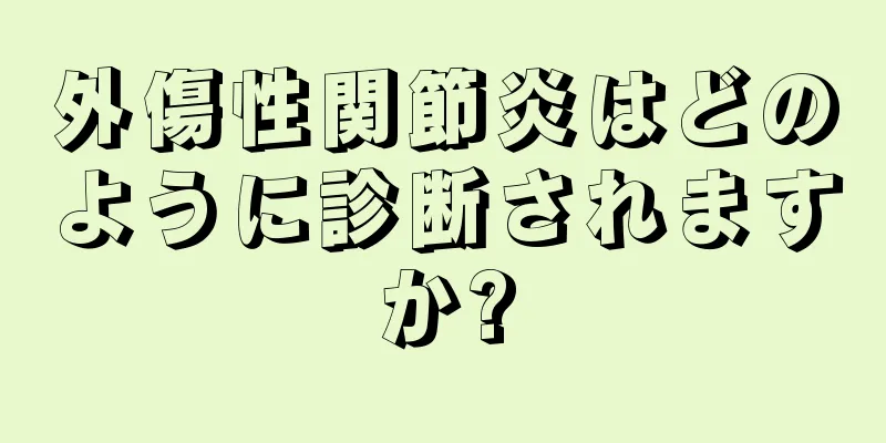 外傷性関節炎はどのように診断されますか?