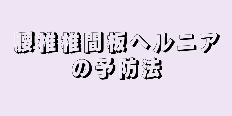 腰椎椎間板ヘルニアの予防法