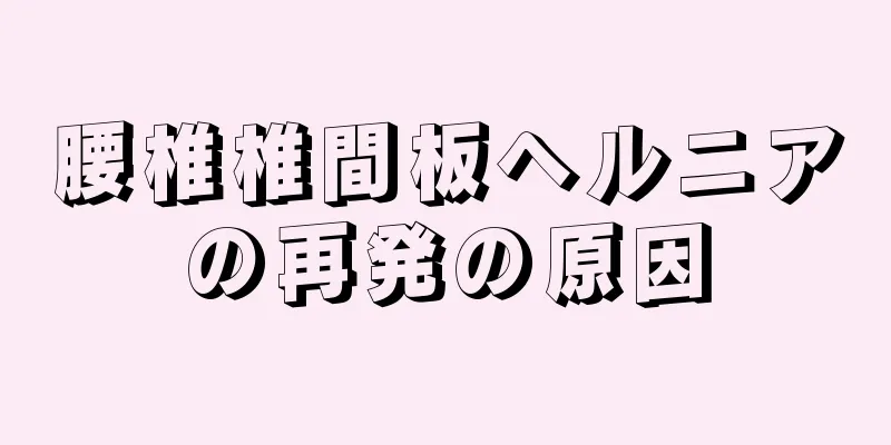 腰椎椎間板ヘルニアの再発の原因