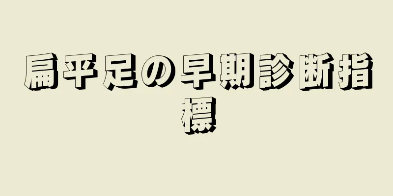 扁平足の早期診断指標