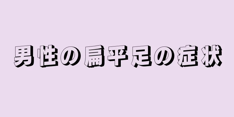 男性の扁平足の症状