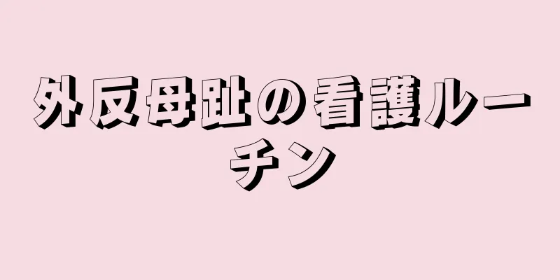外反母趾の看護ルーチン