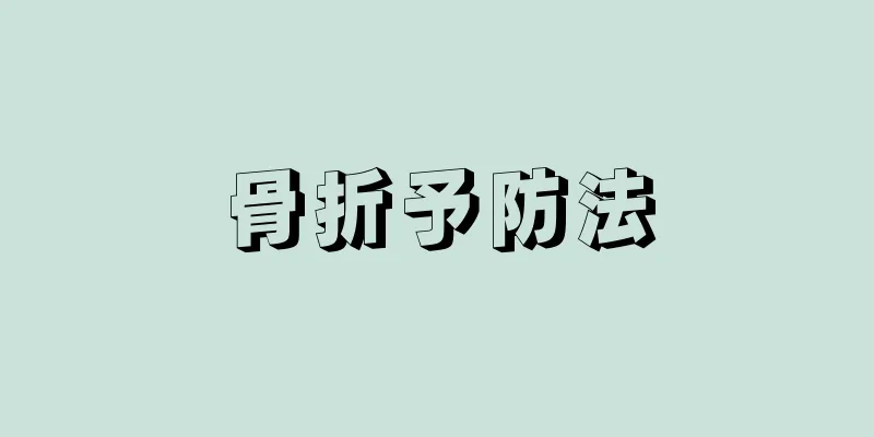 骨折予防法