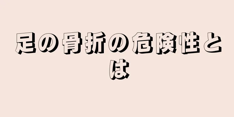 足の骨折の危険性とは