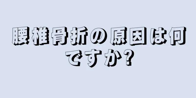 腰椎骨折の原因は何ですか?